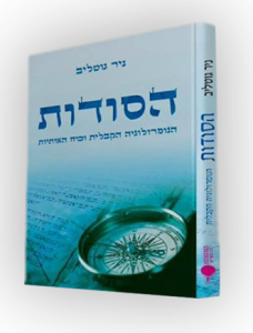 הסודות